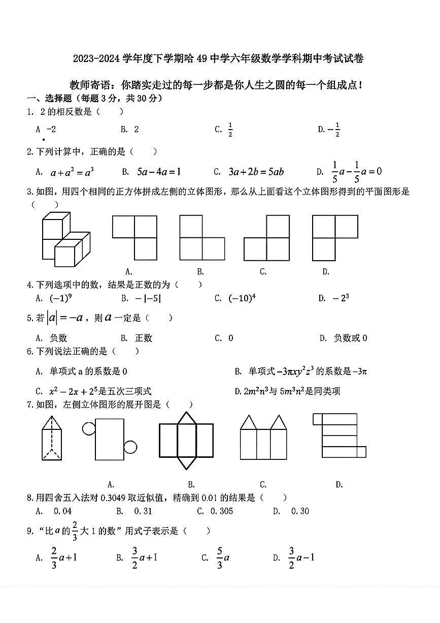 黑龙江省哈尔滨市第四十九中学校2023-2024学年下学期六年级期中数学试题(五四制)第1页