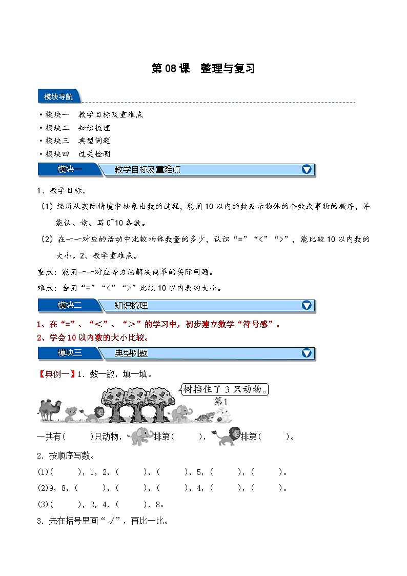 第1單元 第08課 《生活中的數(shù)——整理與復習》-【學生版】2025年新一年級數(shù)學暑假銜接講義（北師大版）第1頁