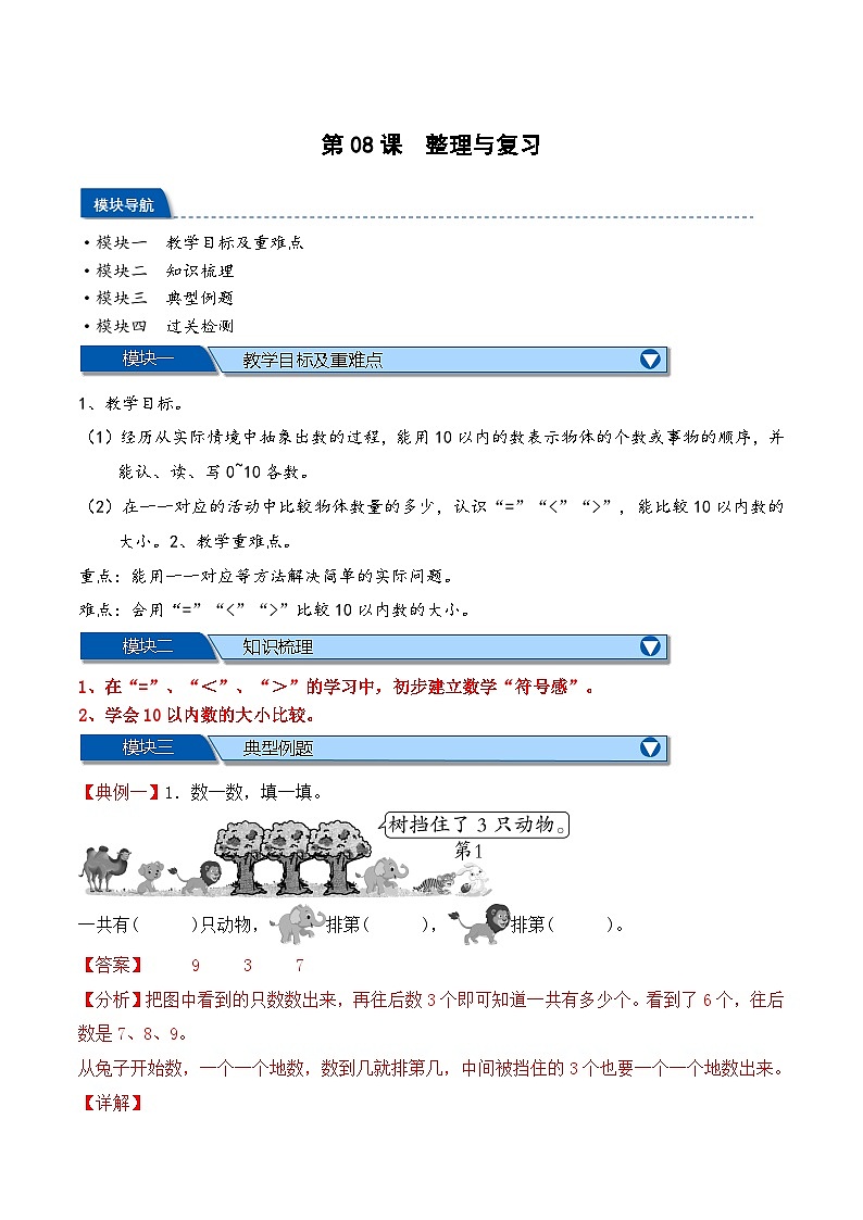 第1單元 第08課 《生活中的數(shù)——整理與復習》-【教師版】2025年新一年級數(shù)學暑假銜接講義（北師大版）第1頁