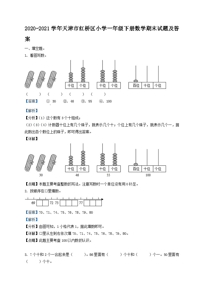 2020-2021学年天津市红桥区小学一年级下册数学期末试题及答案第1页