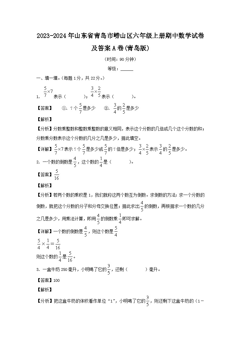 2023-2024年山东省青岛市崂山区六年级上册期中数学试卷及答案A卷(青岛版)第1页