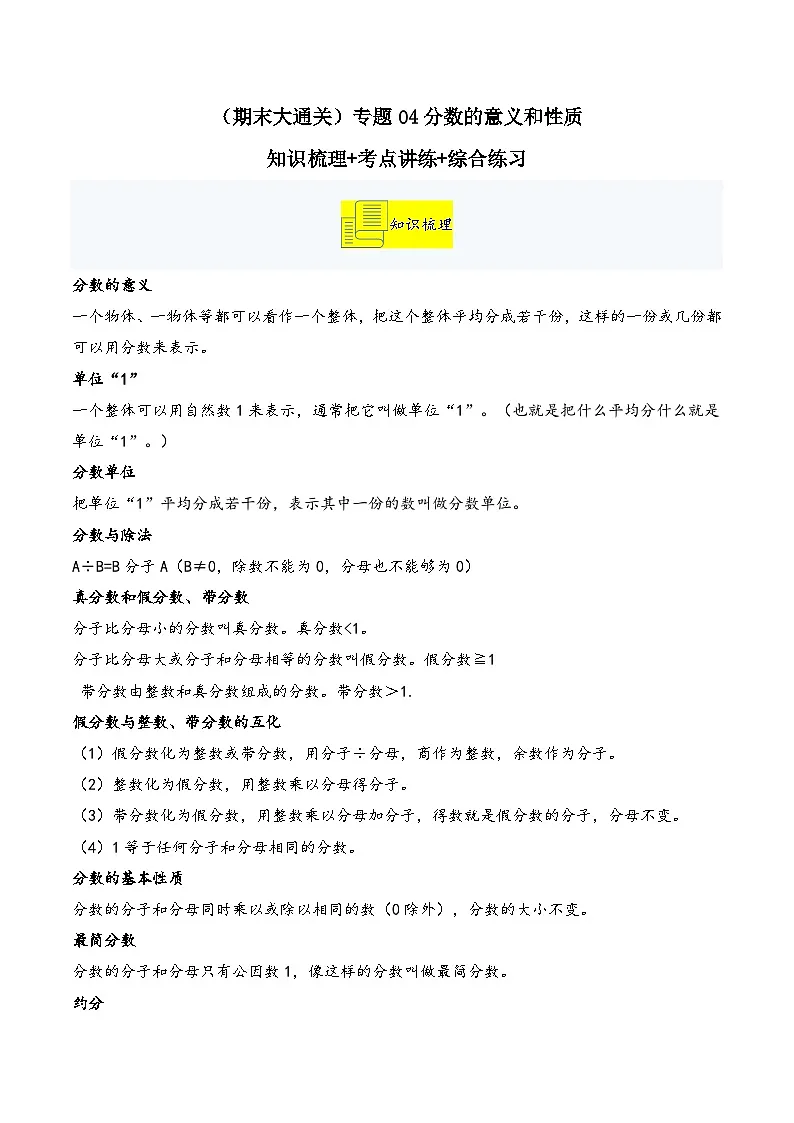 (期末大通关)专题04分数的意义和性质知识梳理+考点讲练+综合练习-2024-2025学年数学五年级下册人教版第1页