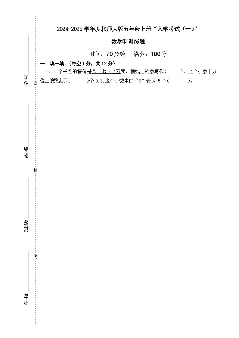 广东省梅州市2024-2025学年五年级上册北师大版数学“入学测试(一)”(含答案)第1页
