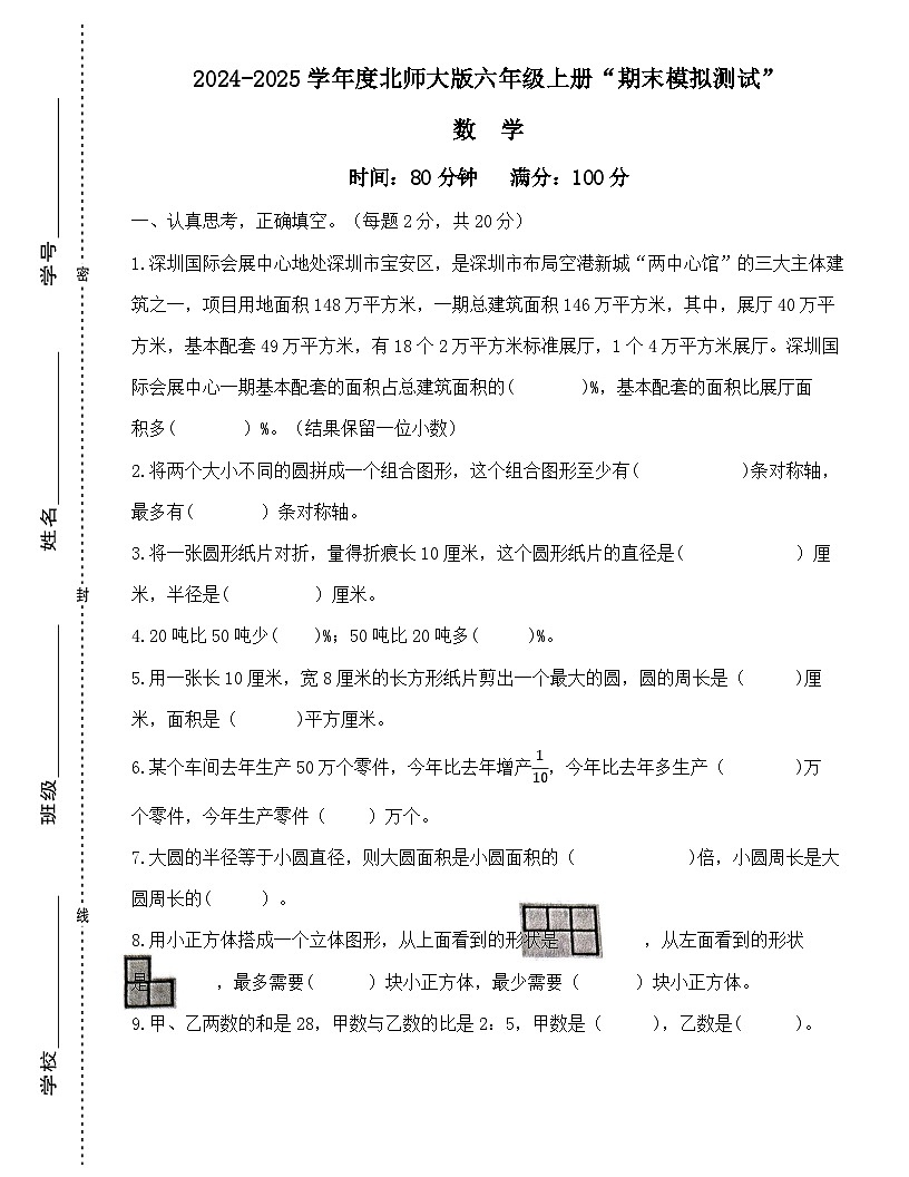 广东省梅州市2024-2025学年六年级上册北师大版数学“期末模拟测试”(含答案)第1页