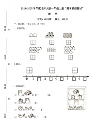 广东省梅州市2024-2025学年一年级上册北师大版数学“期末模拟测试”(含答案)