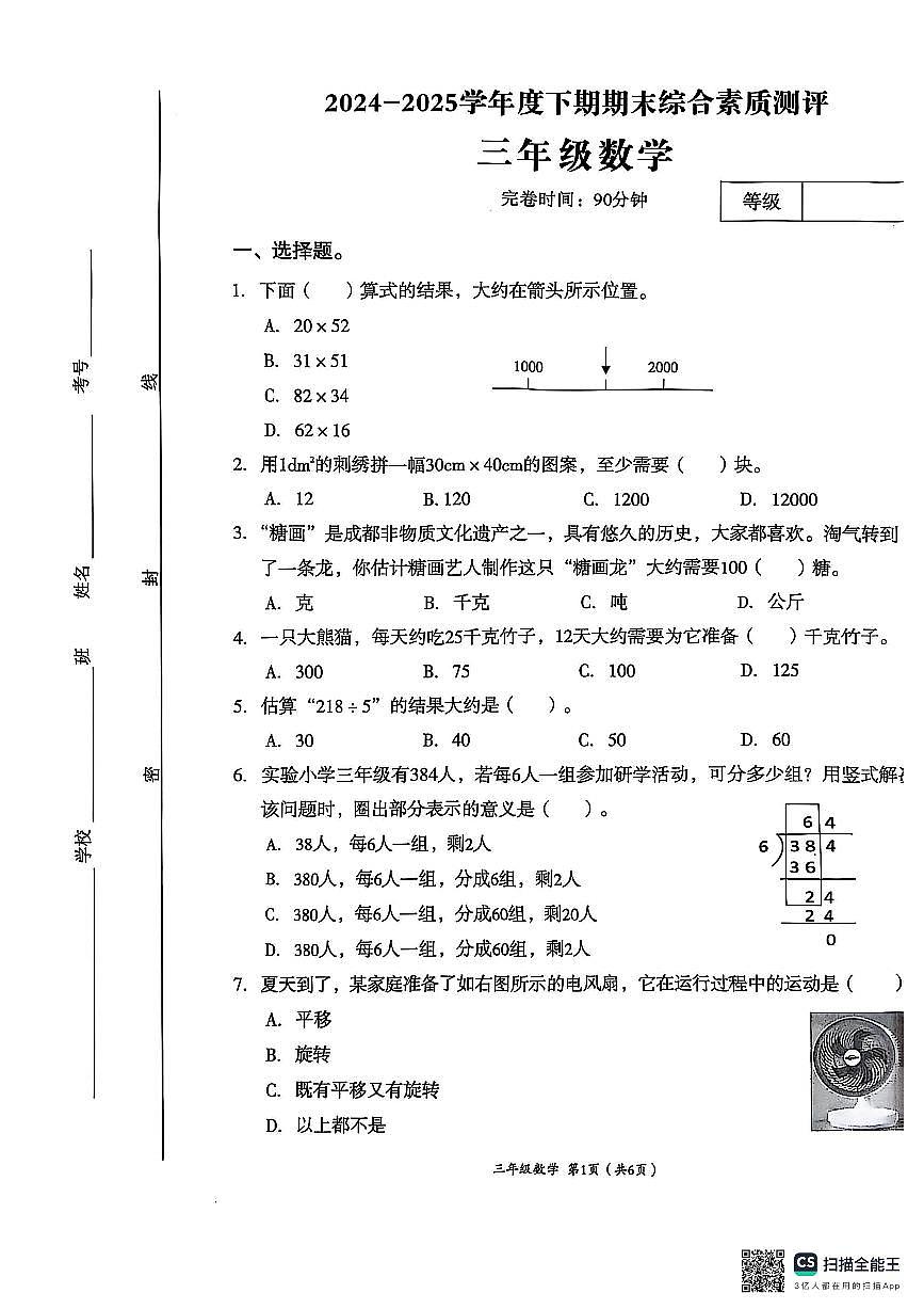 四川省成都市高新区2024-2025学年下学期三年级数学期末试卷(无答案)第1页