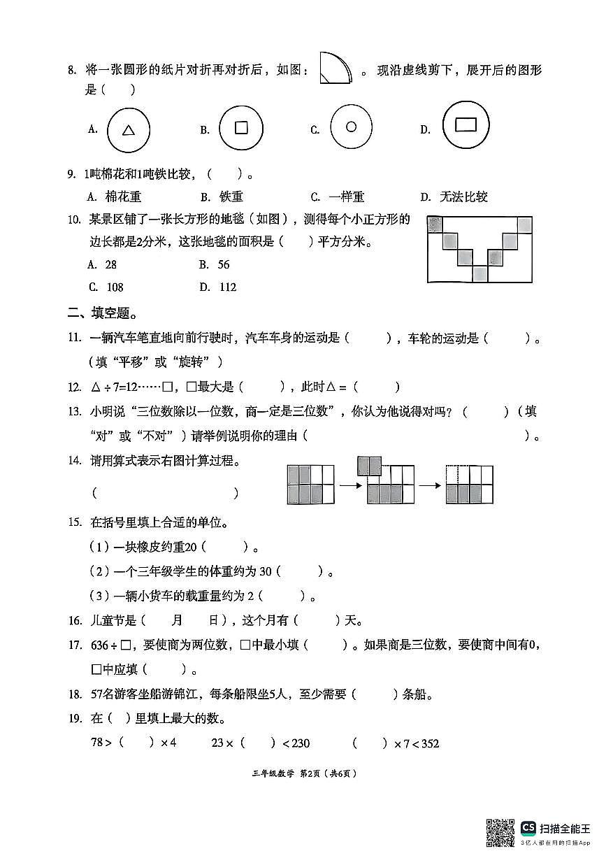 四川省成都市高新区2024-2025学年下学期三年级数学期末试卷(无答案)第2页
