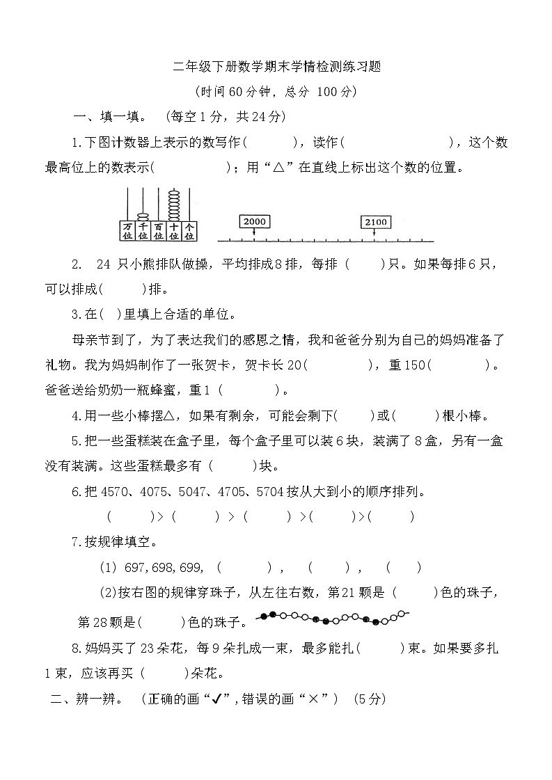 山东省济宁市微山县2024-2025学年度第二学期二年级数学期末学情检(含答案)第1页