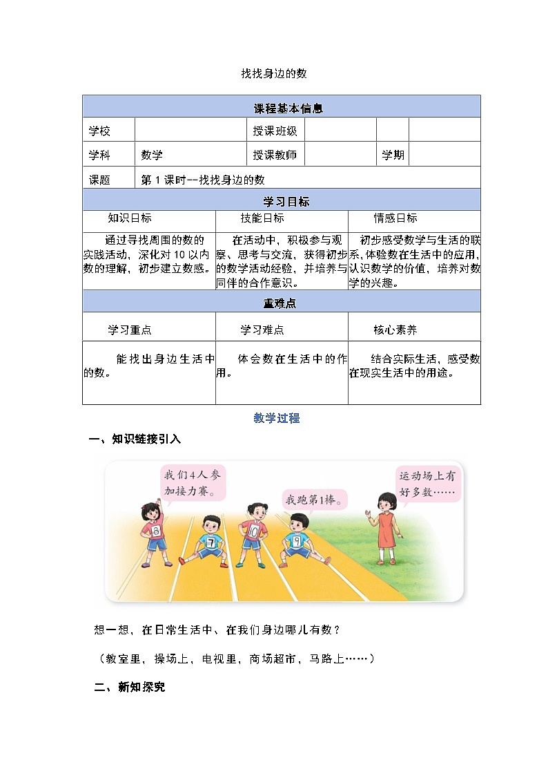 找找身邊的數(shù)（教案設(shè)計）-_第1頁