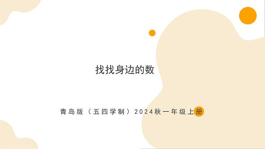 找找身邊的數(shù)（教學(xué)課件）第1頁