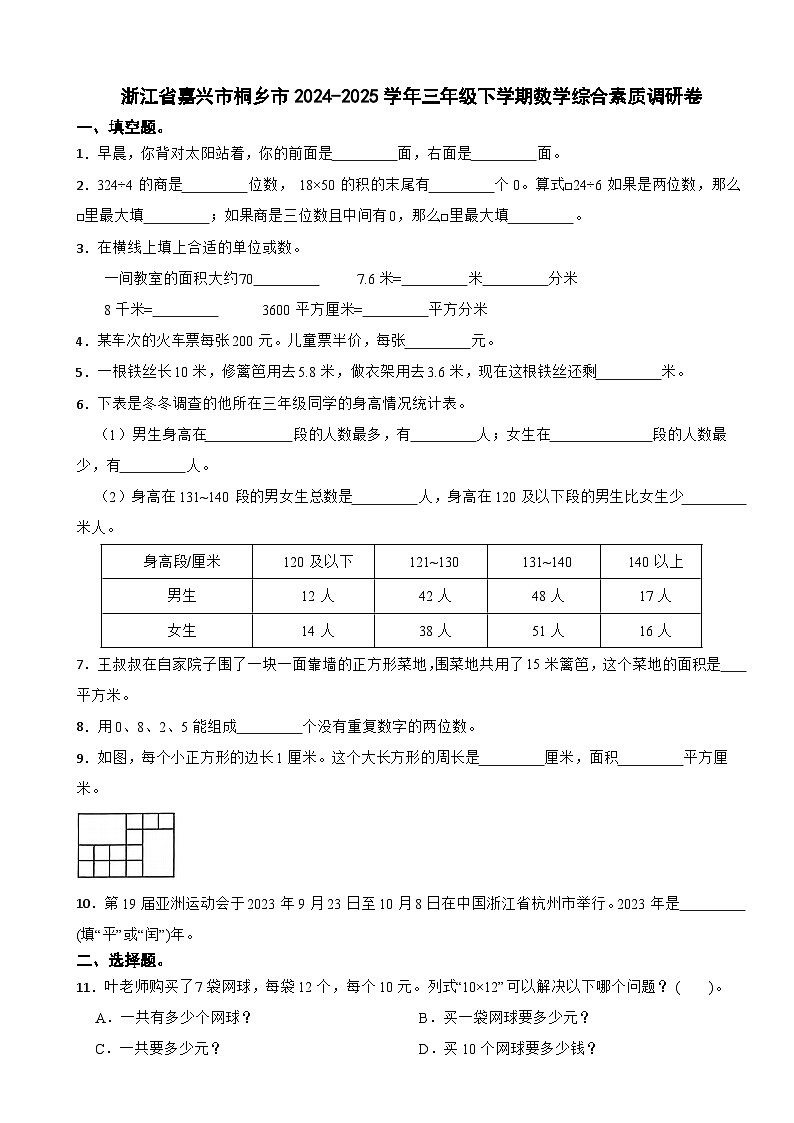 浙江省嘉兴市桐乡市2024-2025学年三年级下学期数学综合素质调研卷第1页
