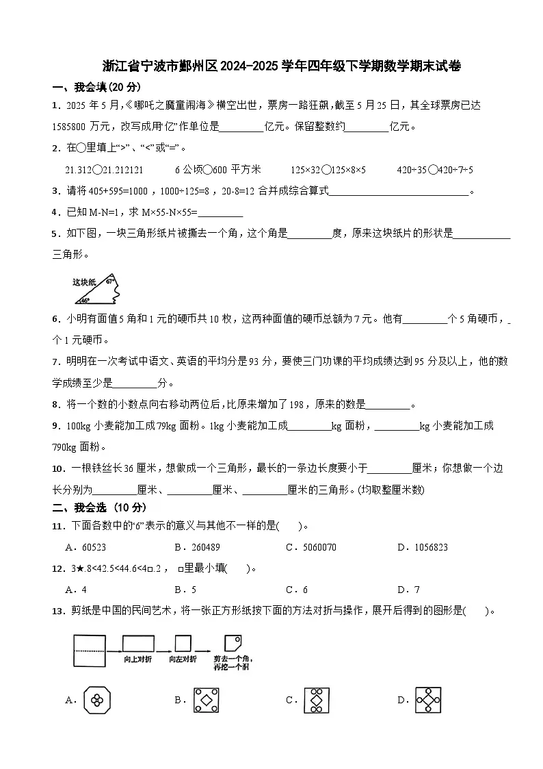 浙江省宁波市鄞州区2024-2025学年四年级下学期数学期末试卷第1页