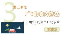 人教版（2024）二年级上册（2024）三 1~6的表内除法2. 用2~6的乘法口诀求商多媒体教学ppt课件