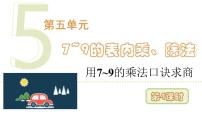 小学数学用7~9的乘法口诀求商图片ppt课件