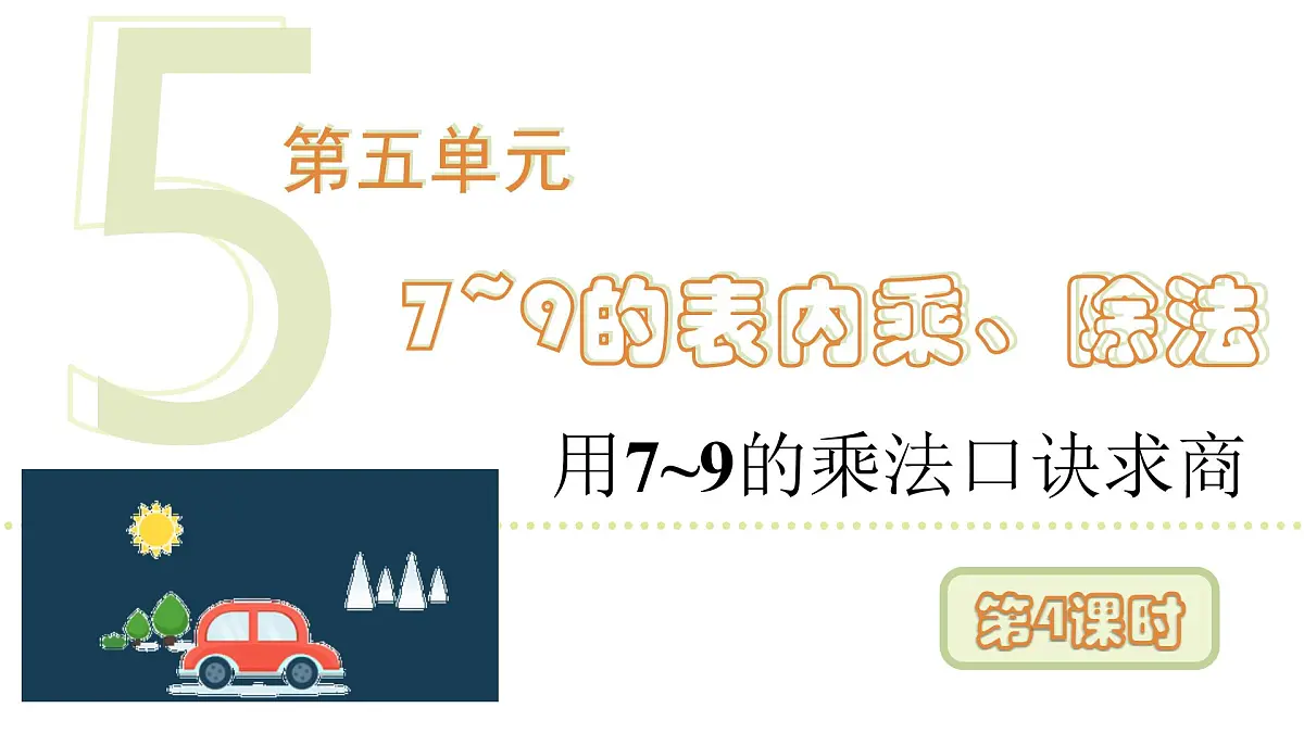 人教版(2024)二年级数学上册 5.2 用7~9的乘法口诀求商(第4课时) (课件)第1页