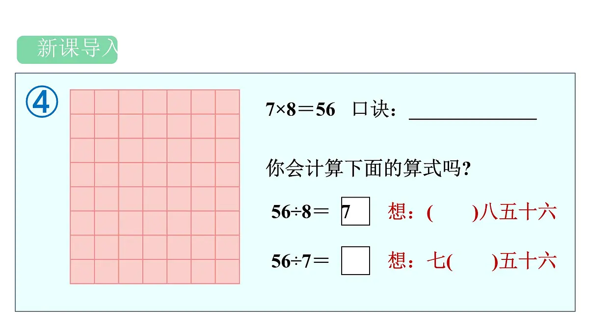 人教版(2024)二年级数学上册 5.2 用7~9的乘法口诀求商(第4课时) (课件)第2页