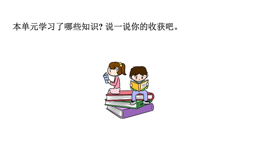 人教版（2024）二年級數(shù)學(xué)上冊 3.3 整理與復(fù)習(xí) （課件）第2頁