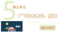 小学数学人教版（2024）二年级上册（2024）整理和复习一等奖复习课件ppt