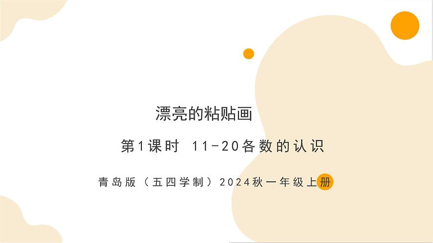 4.1 11-20各數(shù)的認(rèn)識(shí)（教學(xué)課件）-第1頁(yè)