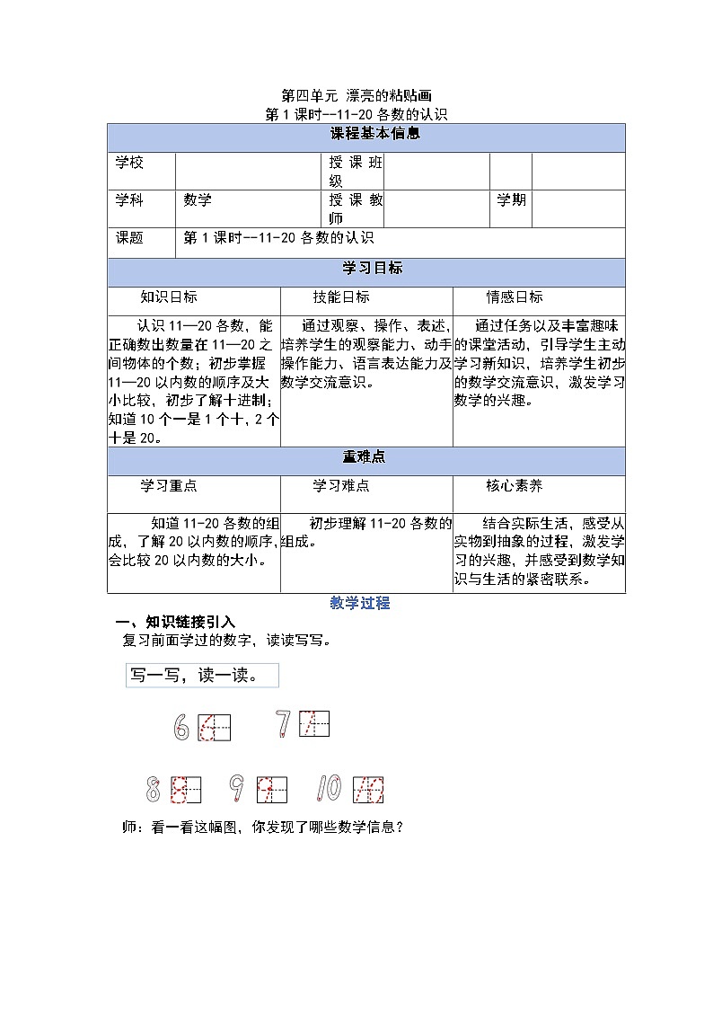 4.1 11-20各數(shù)的認(rèn)識(shí)（教學(xué)設(shè)計(jì)）-第1頁(yè)