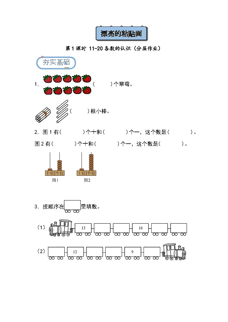 4.1 11-20各數(shù)的認(rèn)識(shí)（分層作業(yè)）-第1頁(yè)