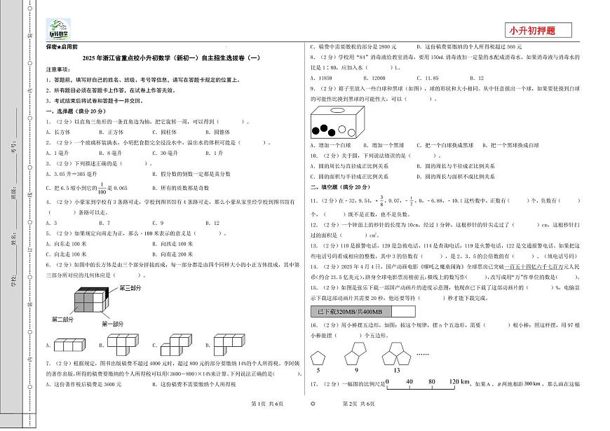(小升初押題卷)2025年浙江省重點校小升初數學(新初一)自主招生選拔卷(一)(A3版)第1頁