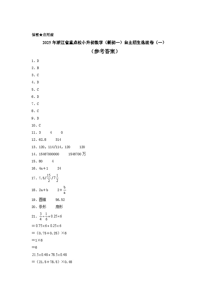 (小升初押題卷)2025年浙江省重點校小升初數學(新初一)自主招生選拔卷(一)(參考答案)第1頁