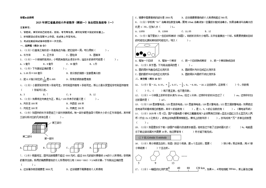 (小升初押題卷)2025年浙江省重點校小升初數學(新初一)自主招生選拔卷(一)(A3版)第1頁