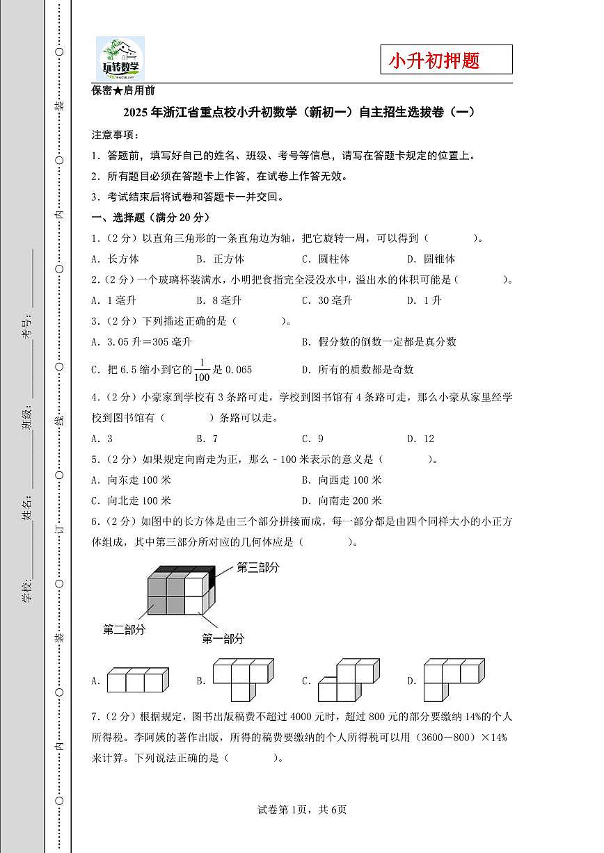 (小升初押題卷)2025年浙江省重點校小升初數學(新初一)自主招生選拔卷(一)(A4版)第1頁