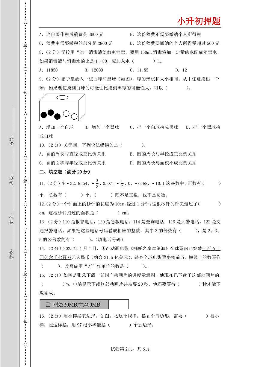(小升初押題卷)2025年浙江省重點校小升初數學(新初一)自主招生選拔卷(一)(A4版)第2頁
