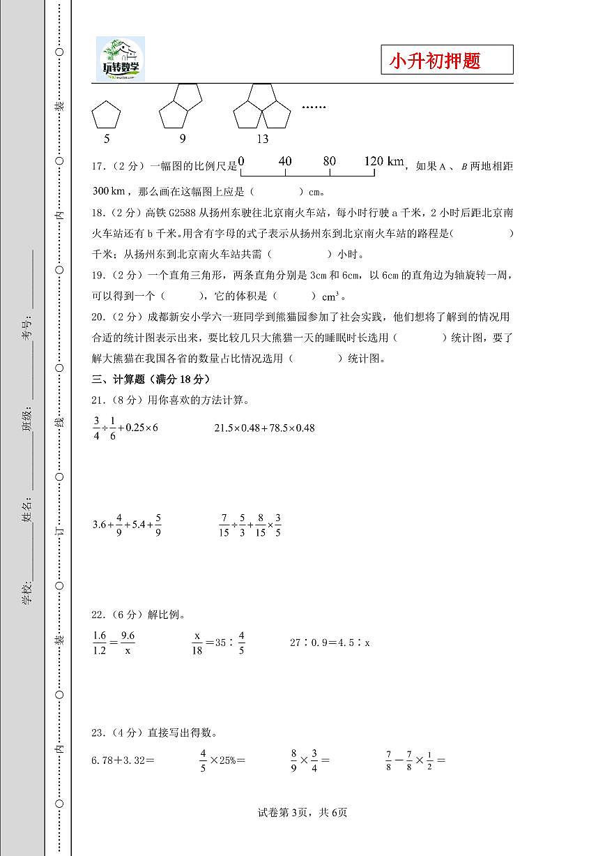 (小升初押題卷)2025年浙江省重點校小升初數學(新初一)自主招生選拔卷(一)(A4版)第3頁
