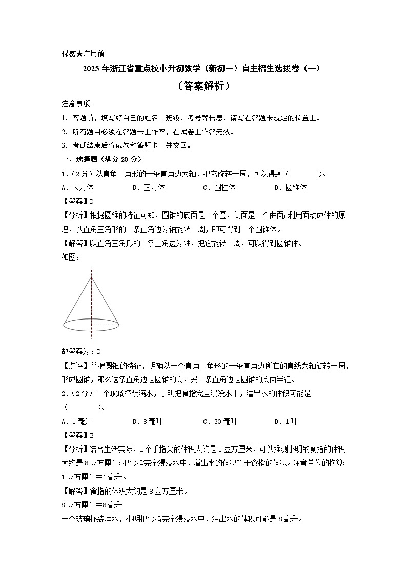 (小升初押題卷)2025年浙江省重點校小升初數學(新初一)自主招生選拔卷(一)(答案解析)第1頁