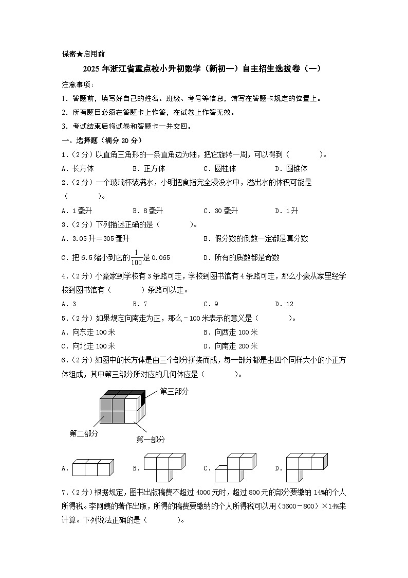 (小升初押題卷)2025年浙江省重點校小升初數學(新初一)自主招生選拔卷(一)(A4版)第1頁