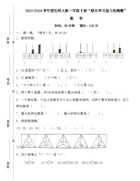 广东省梅州市2023-2024学年一年级下册北师大版数学“期末学习能力测试”(含答案)