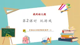 【新教材新課標(biāo)】青島版五四制數(shù)學(xué)一年級上冊我的幼兒園《第2課時 玩游戲》課件+同步教學(xué)設(shè)計