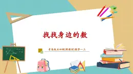 【新教材新課標(biāo)】青島版五四制數(shù)學(xué)一年級上冊《找找身邊的數(shù)》課件+同步教學(xué)設(shè)計+分層作業(yè)(含答案)