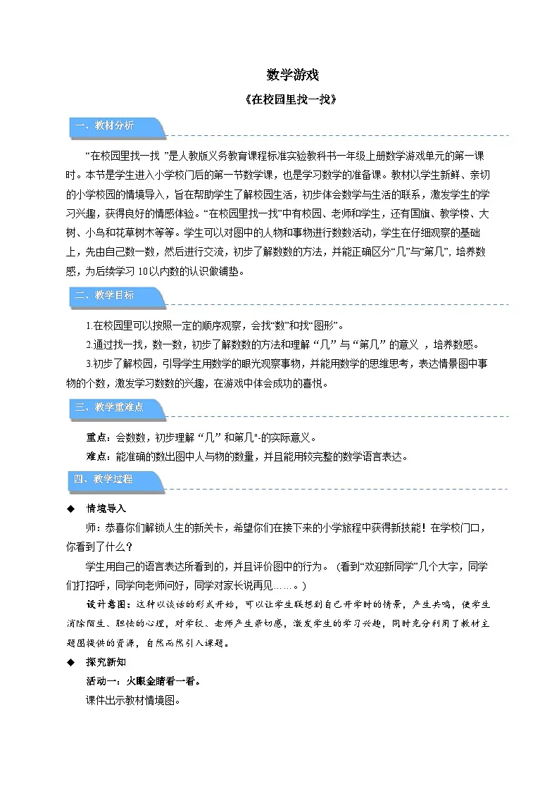 数学游戏《在校园里找一找》教案 小学数学人教版新课标一年级上册第1页