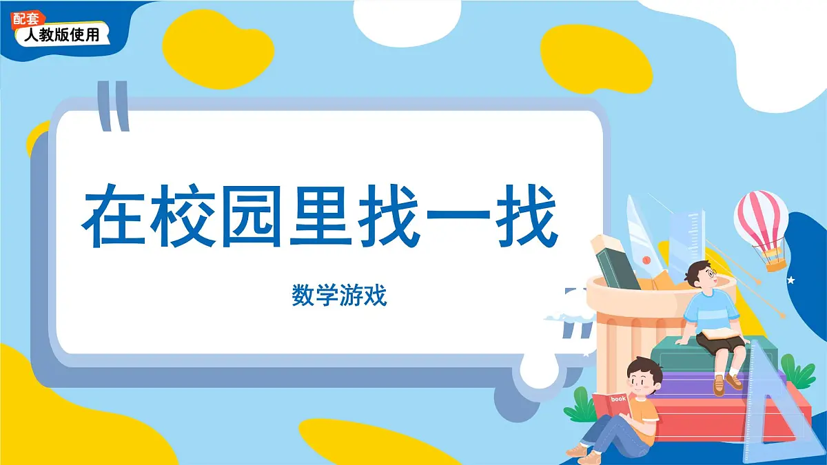 数学游戏《在校园里找一找》课件 小学数学人教版新课标一年级上册第1页