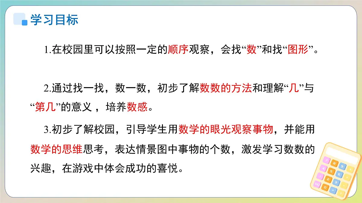 数学游戏《在校园里找一找》课件 小学数学人教版新课标一年级上册第2页