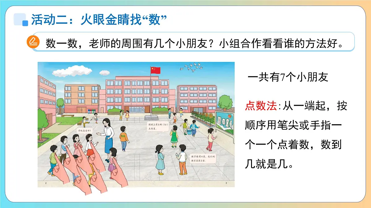 数学游戏《在校园里找一找》课件 小学数学人教版新课标一年级上册第5页