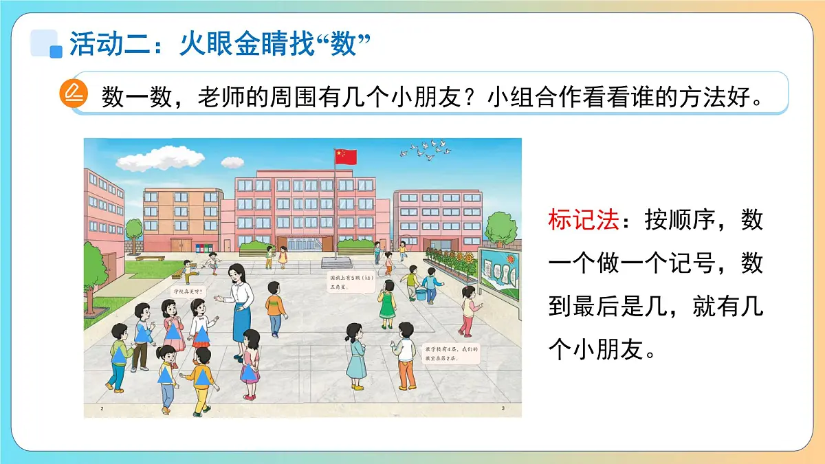 数学游戏《在校园里找一找》课件 小学数学人教版新课标一年级上册第6页