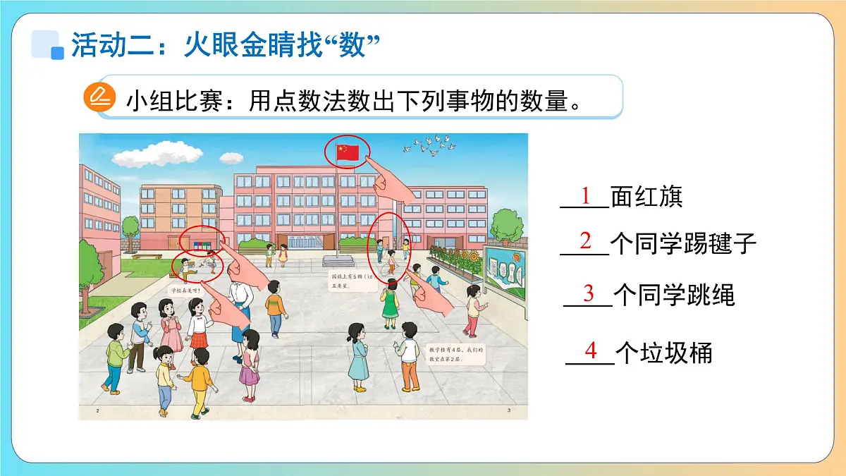 数学游戏《在校园里找一找》课件 小学数学人教版新课标一年级上册第8页
