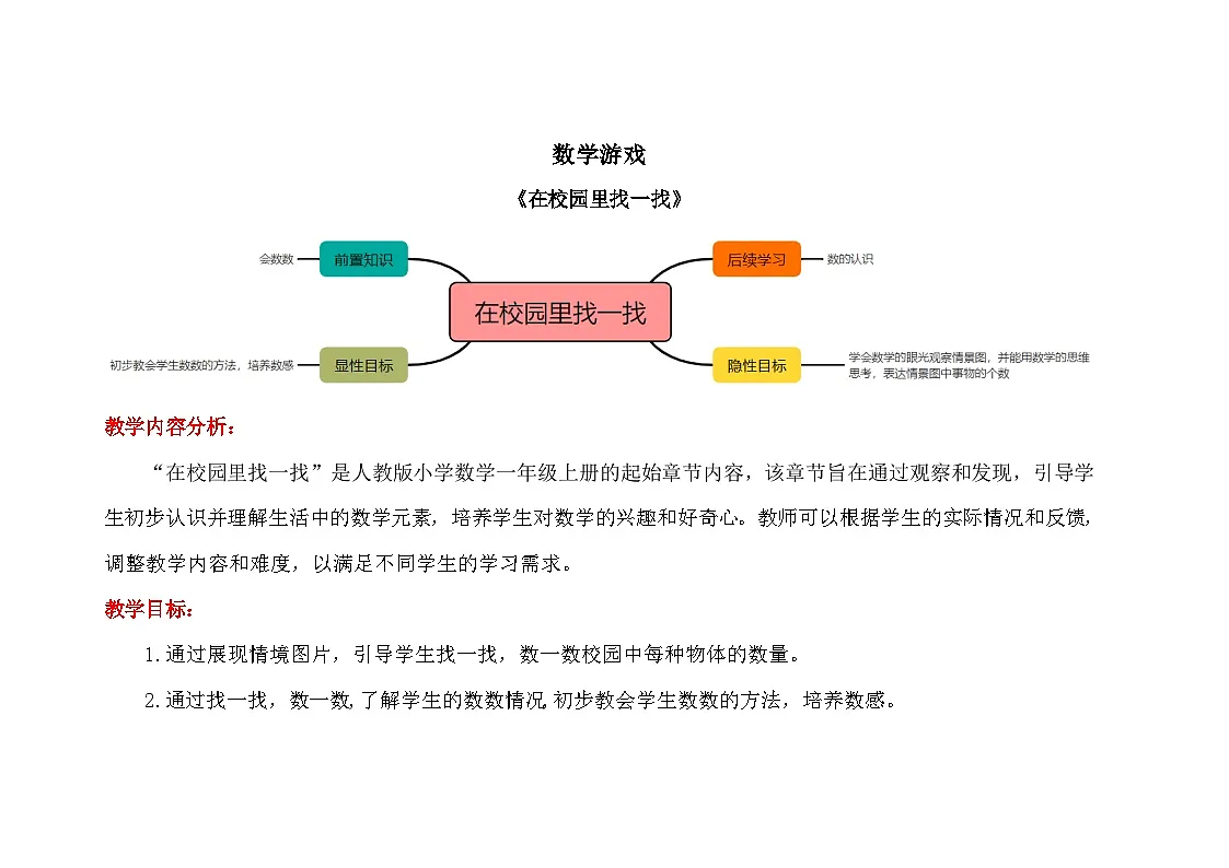 数学游戏《在校园里找一找》教案 小学数学人教版新课标一年级上册第1页