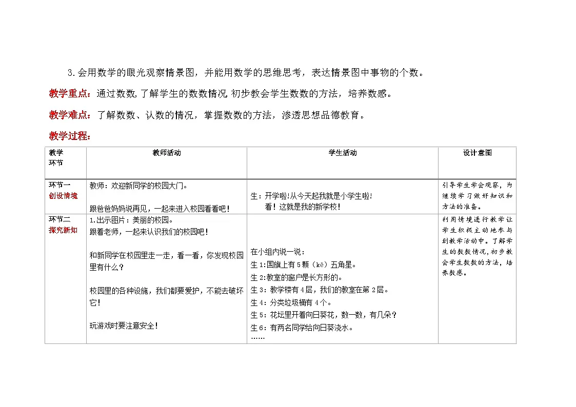 数学游戏《在校园里找一找》教案 小学数学人教版新课标一年级上册第2页