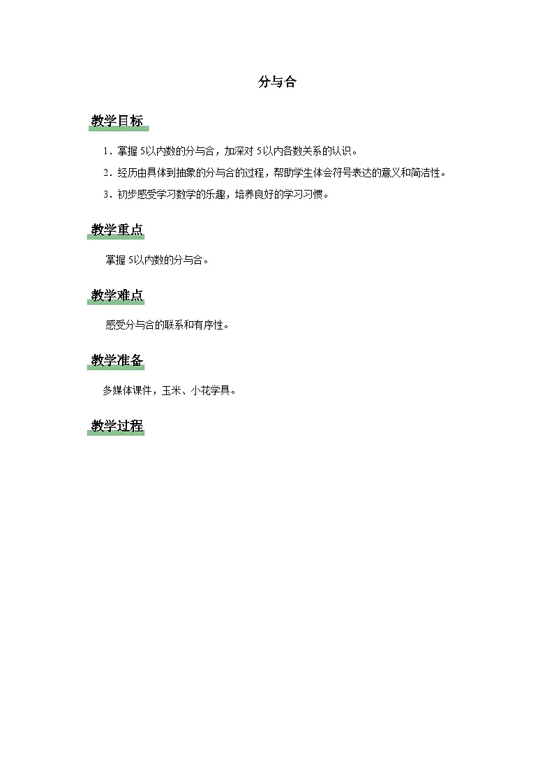 分与合 教案 小学数学人教版新课标一年级上册第一单元第1页