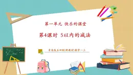 【新教材新課標(biāo)】青島版五四制數(shù)學(xué)一年級上冊1.4《5以內(nèi)的減法》課件+同步教學(xué)設(shè)計+分層作業(yè)(含答案)