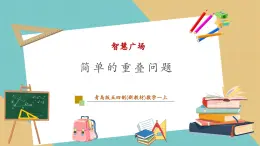 【新教材新課標(biāo)】青島版五四制數(shù)學(xué)一年級上冊智慧廣場《簡單的重疊問題》課件+同步教學(xué)設(shè)計+分層作業(yè)(含答案)
