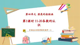 【新教材新課標(biāo)】青島版五四制數(shù)學(xué)一年級上冊4.1《11-20各數(shù)的認(rèn)識》課件+同步教學(xué)設(shè)計+分層作業(yè)(含答案)