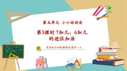 【新教材新課標(biāo)】青島版五四制數(shù)學(xué)一年級上冊5.3《7加幾、6加幾的進(jìn)位加法》課件+同步教學(xué)設(shè)計+分層作業(yè)(含答案)