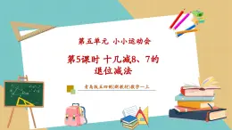 【新教材新課標(biāo)】青島版五四制數(shù)學(xué)一年級上冊5.5《十幾減8、7的退位減法》課件+同步教學(xué)設(shè)計+分層作業(yè)(含答案)